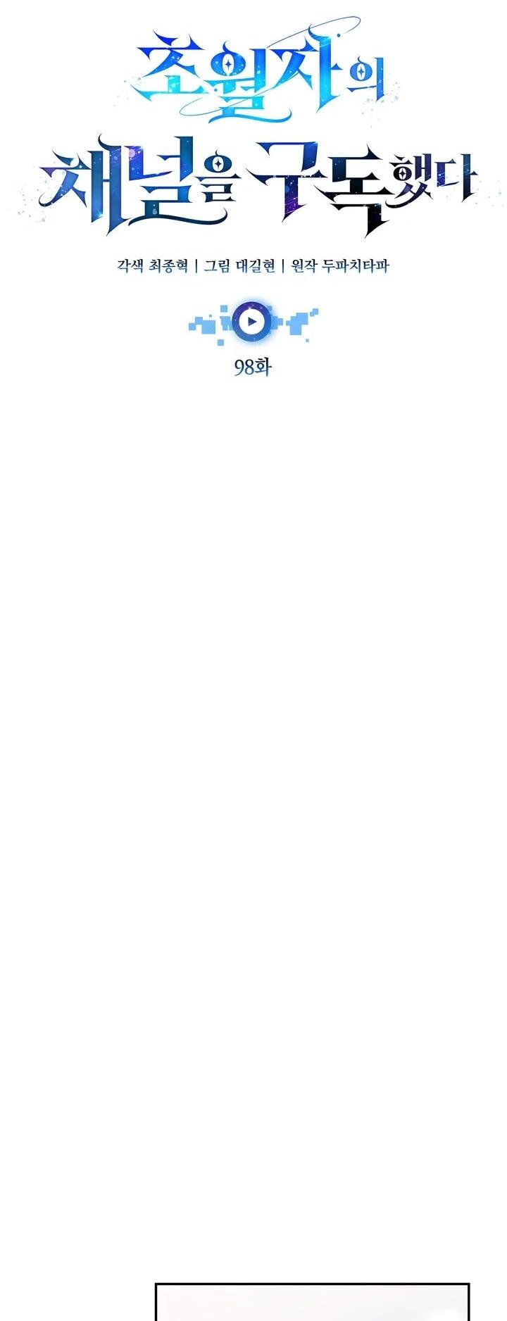 Манга Подпишитесь на канал Ранкера - Глава 98 Страница 17