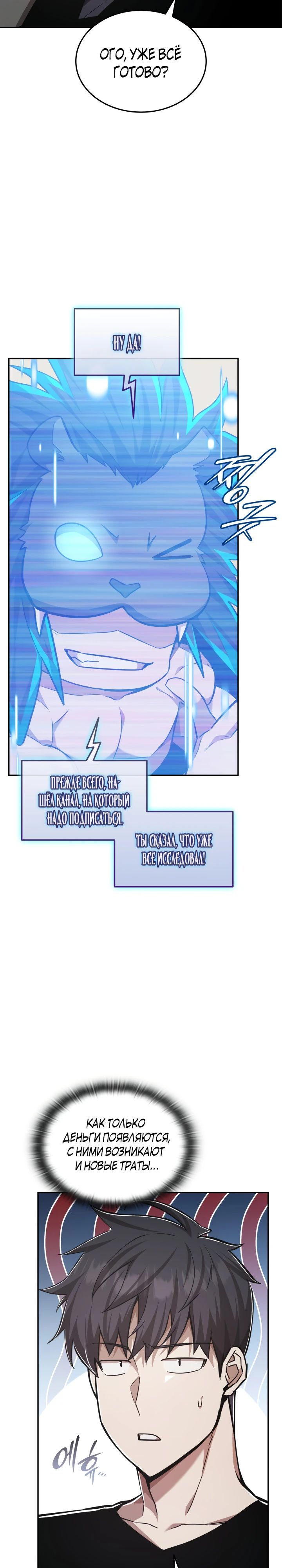 Манга Подпишитесь на канал Ранкера - Глава 78 Страница 24