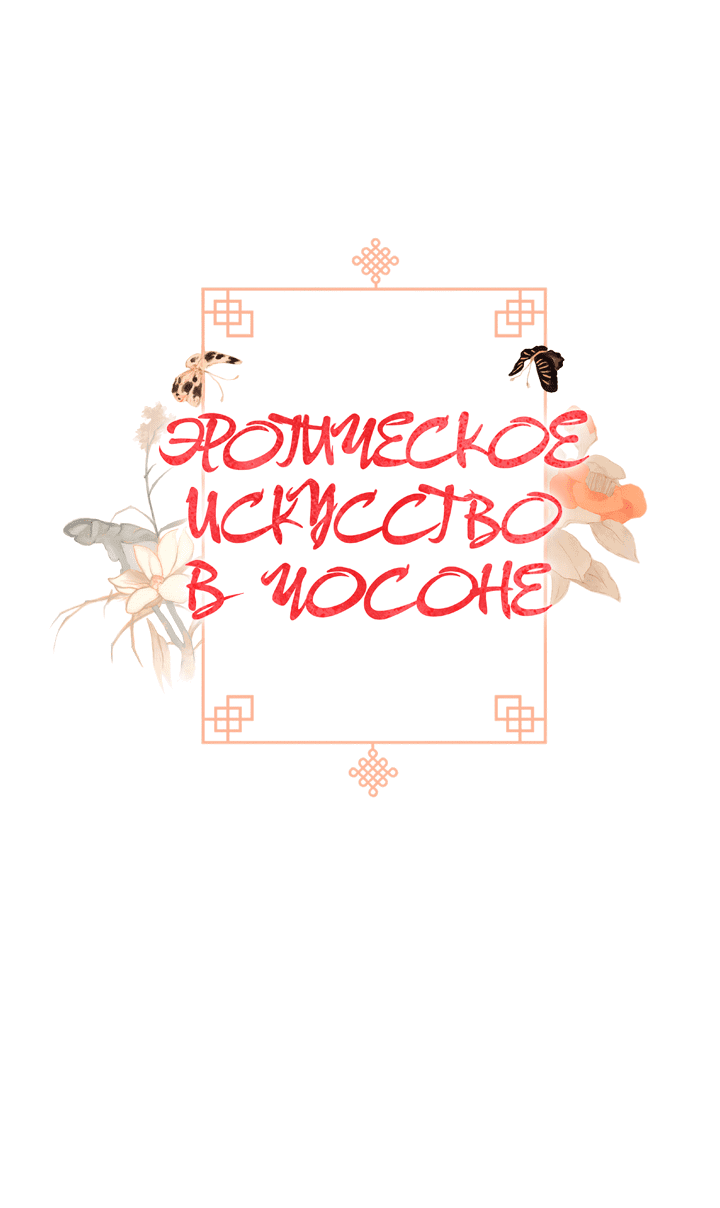 Манга Эротическое искусство в Чосоне - Глава 33 Страница 29