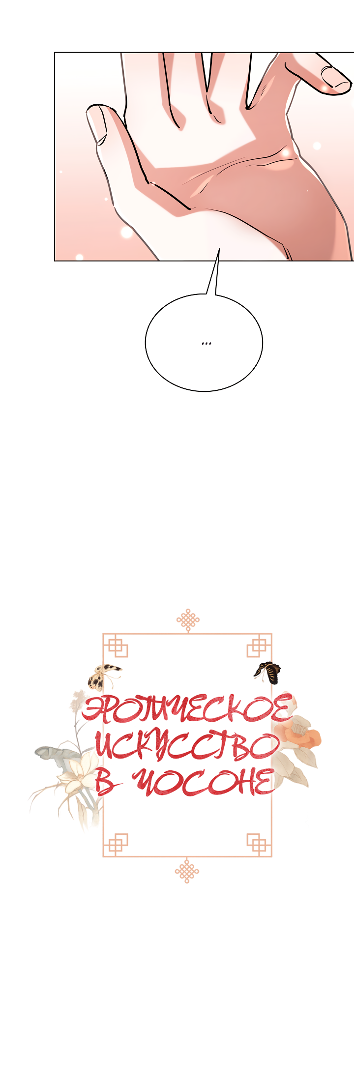 Манга Эротическое искусство в Чосоне - Глава 37 Страница 6