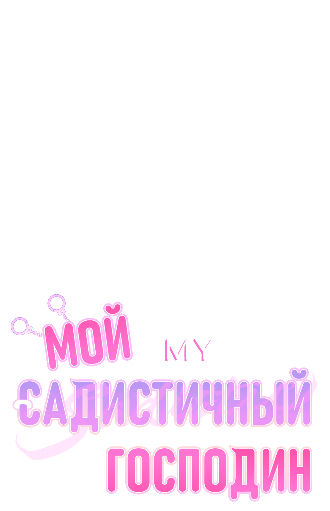 Манга Мой садистичный господин - Глава 31 Страница 5