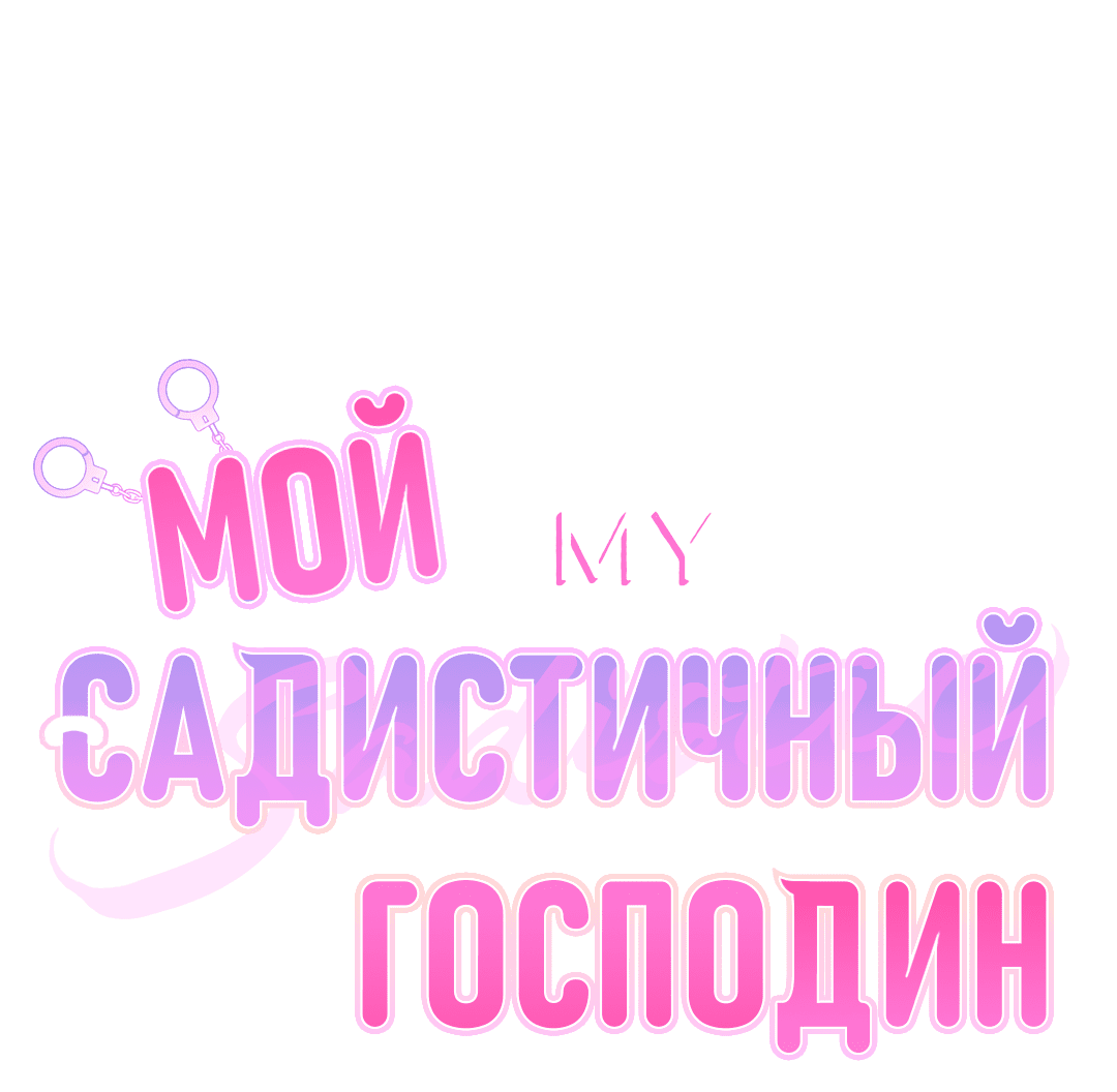 Манга Мой садистичный господин - Глава 31.5 Страница 1
