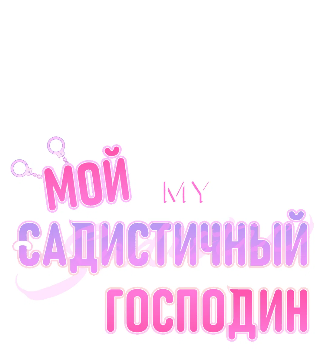 Манга Мой садистичный господин - Глава 32 Страница 2