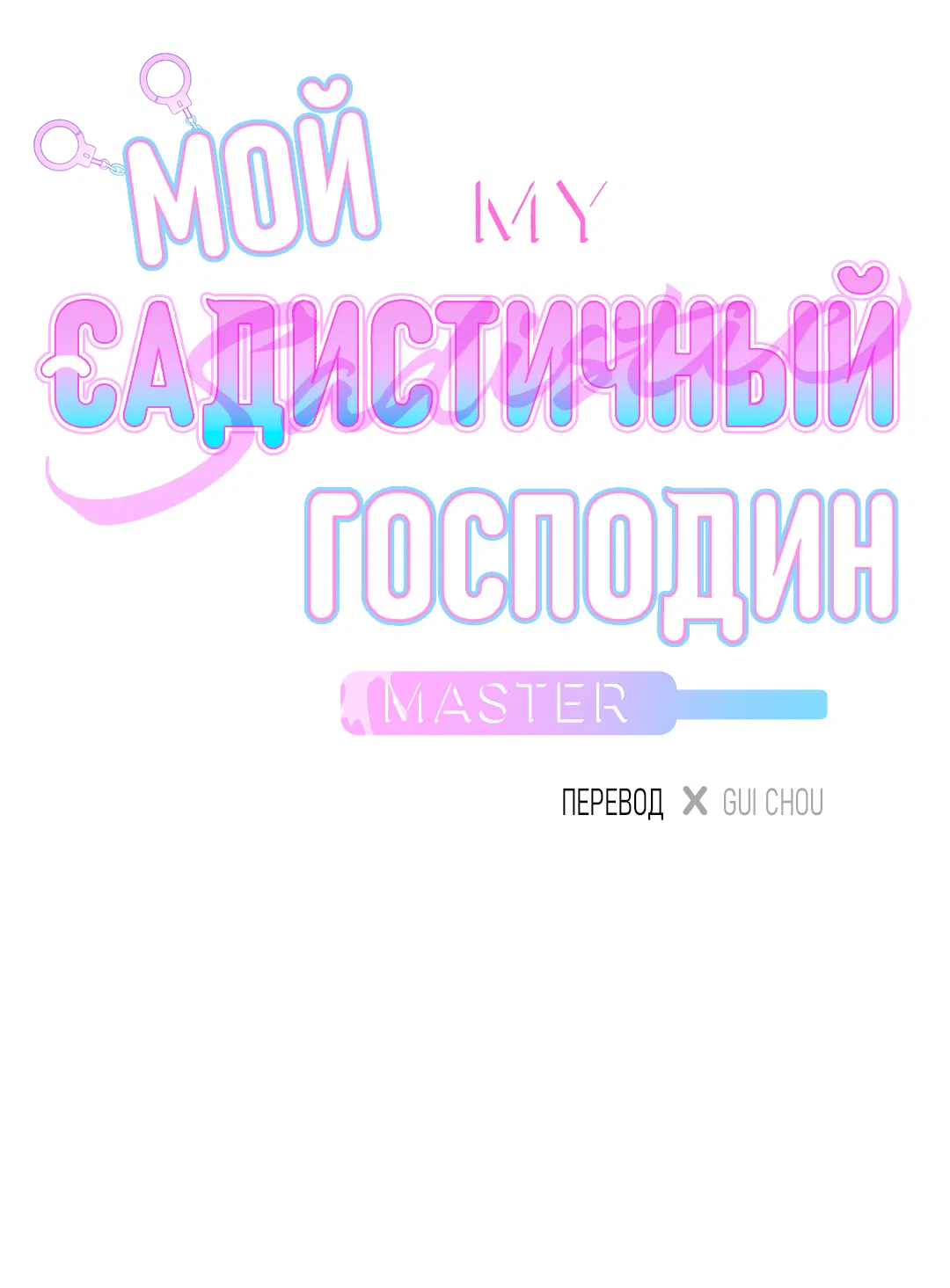 Манга Мой садистичный господин - Глава 34 Страница 5