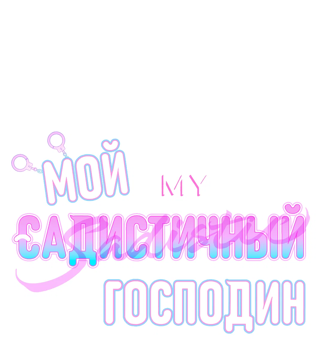Манга Мой садистичный господин - Глава 37 Страница 2