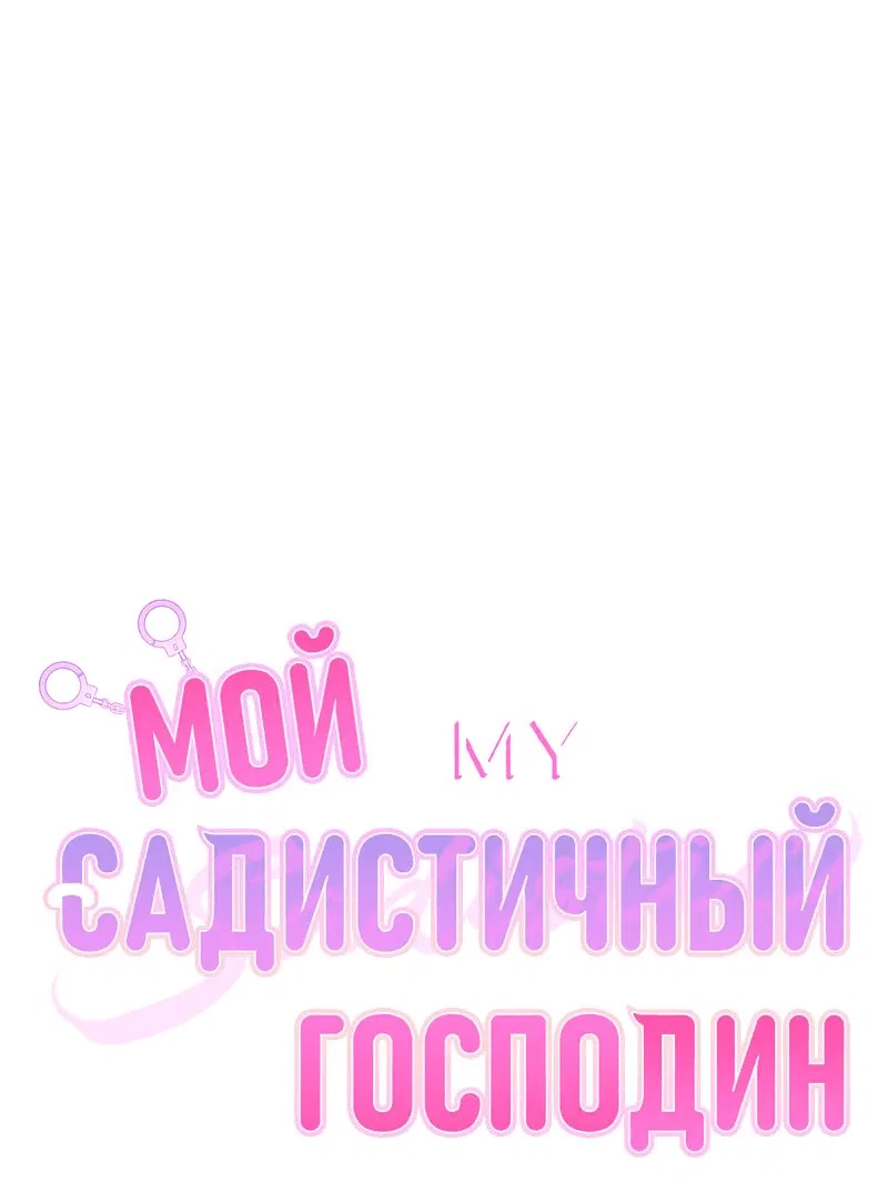 Манга Мой садистичный господин - Глава 19 Страница 19
