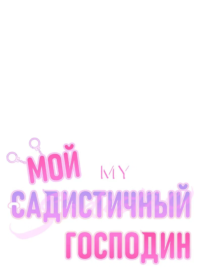 Манга Мой садистичный господин - Глава 18 Страница 5