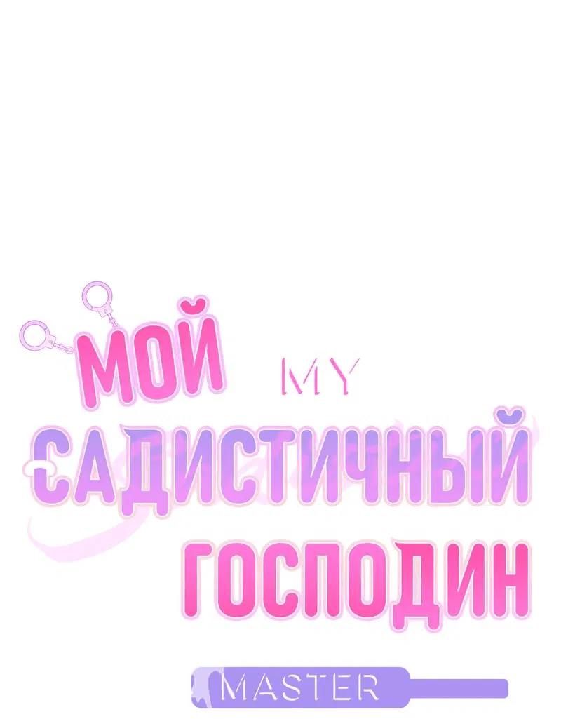 Манга Мой садистичный господин - Глава 17 Страница 14