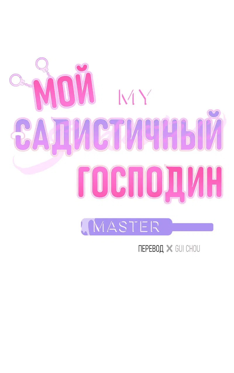 Манга Мой садистичный господин - Глава 15 Страница 7