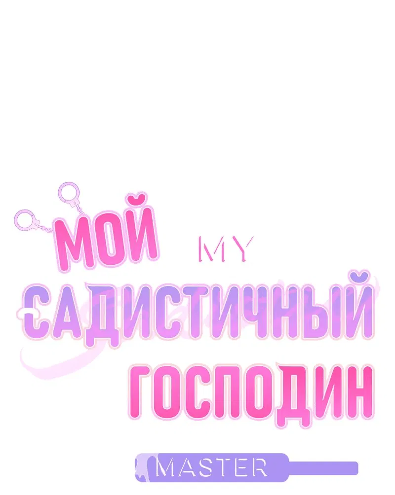 Манга Мой садистичный господин - Глава 13 Страница 5