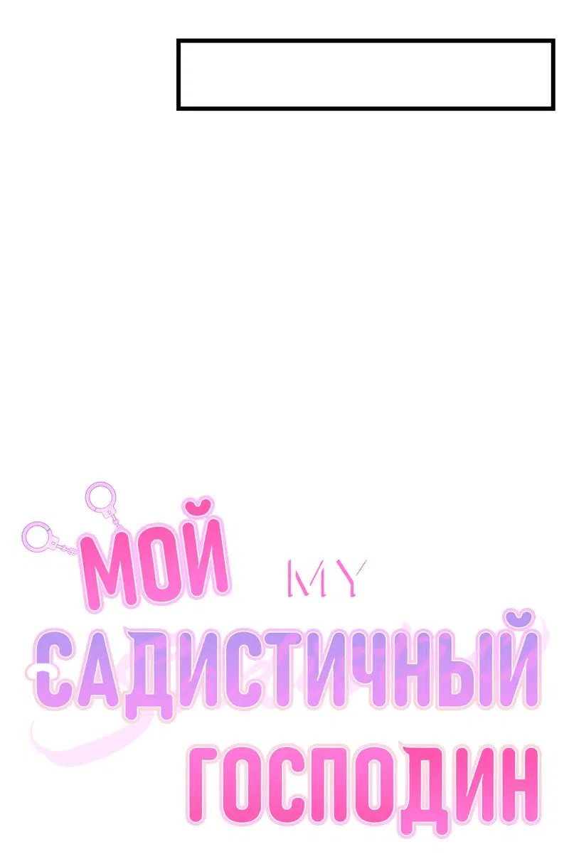 Манга Мой садистичный господин - Глава 12 Страница 32