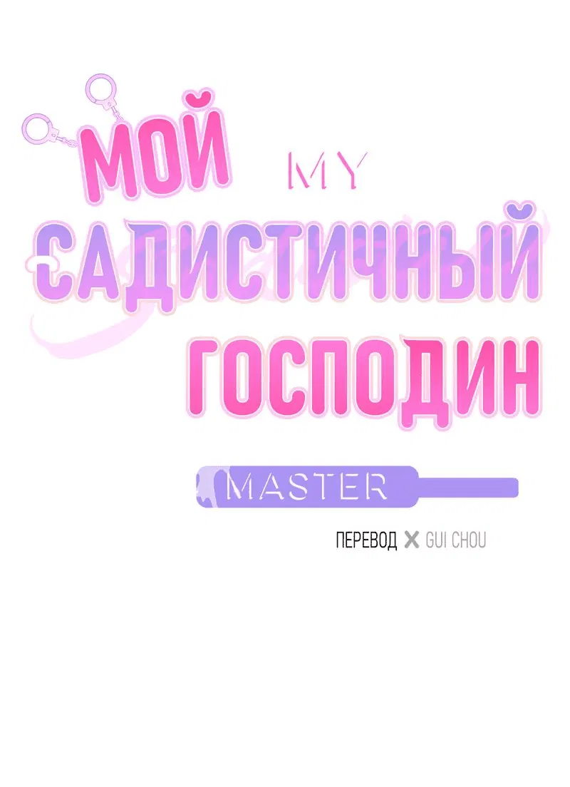 Манга Мой садистичный господин - Глава 9 Страница 15