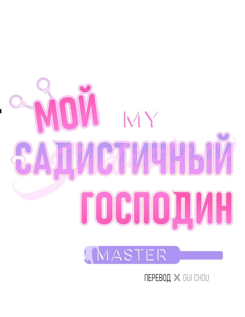 Манга Мой садистичный господин - Глава 8 Страница 32