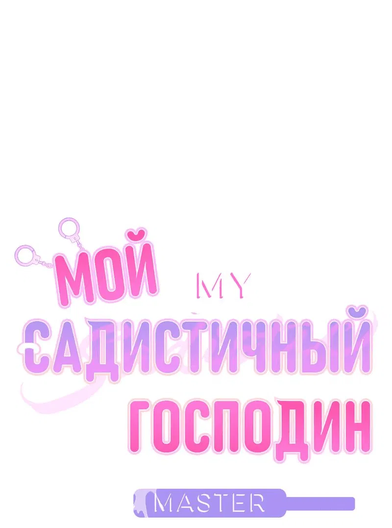 Манга Мой садистичный господин - Глава 7 Страница 5