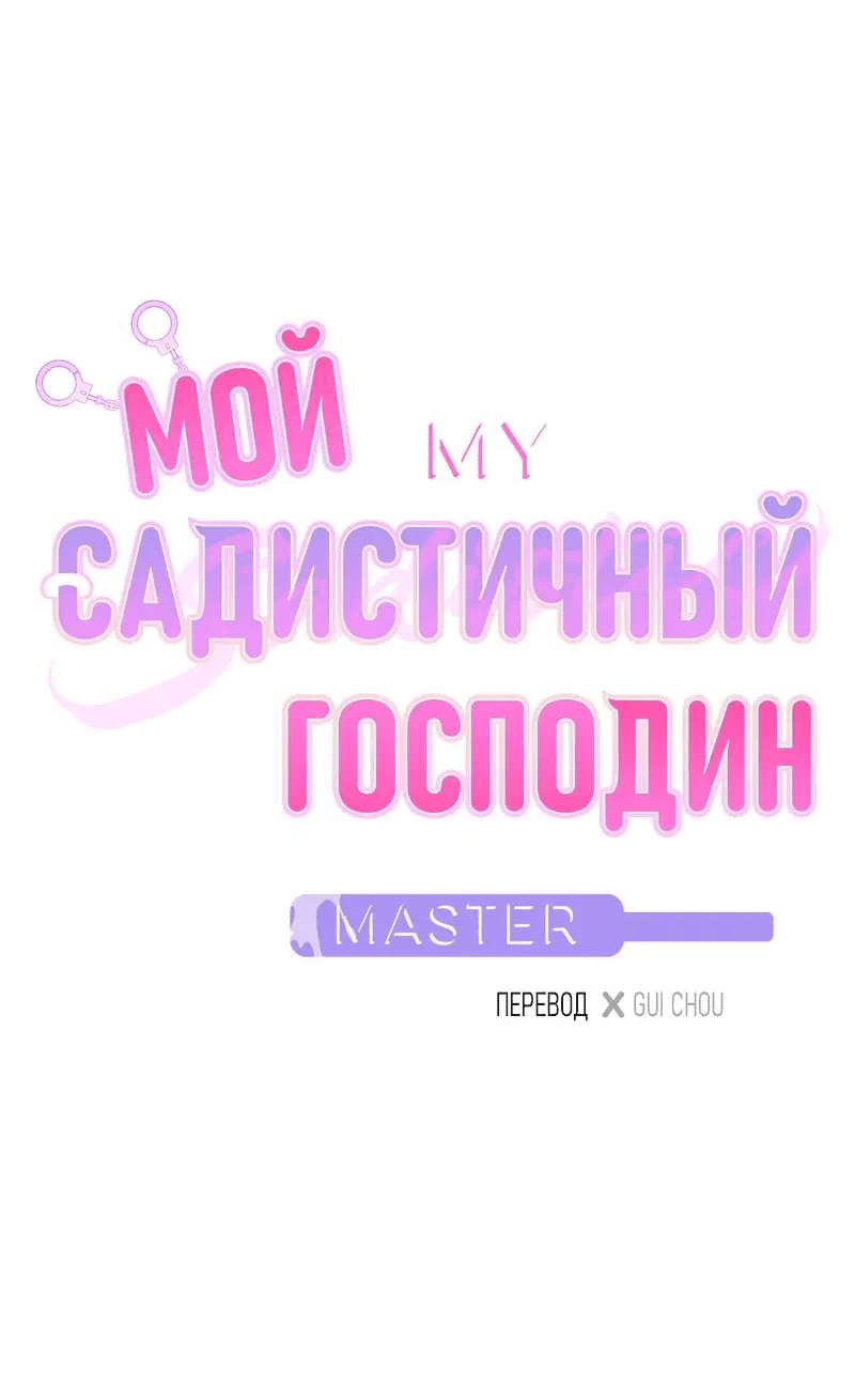Манга Мой садистичный господин - Глава 6 Страница 5