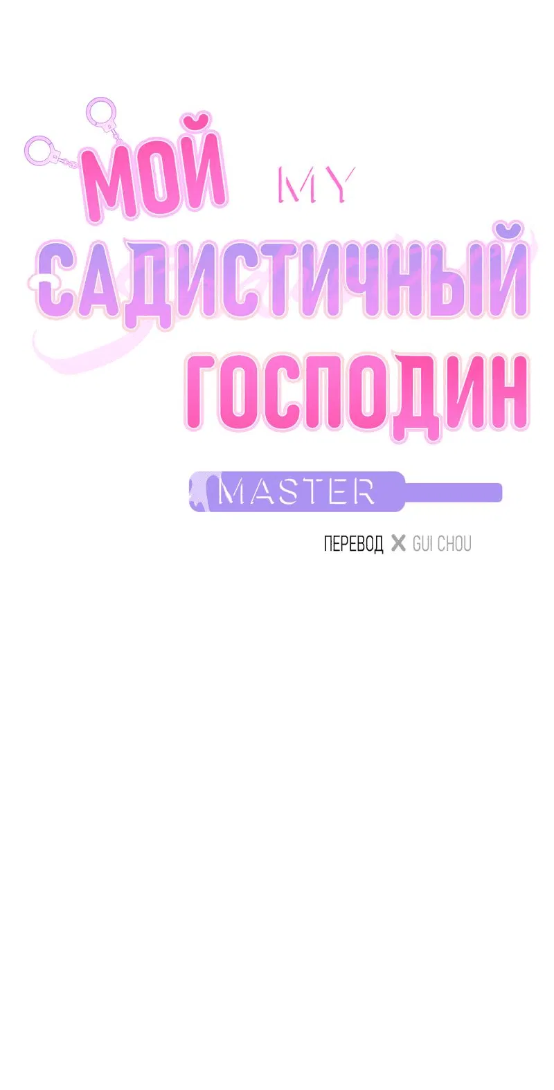 Манга Мой садистичный господин - Глава 3 Страница 2