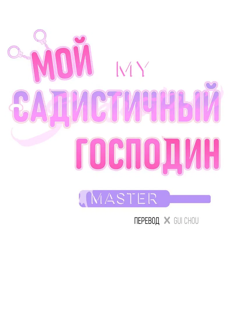 Манга Мой садистичный господин - Глава 2 Страница 6