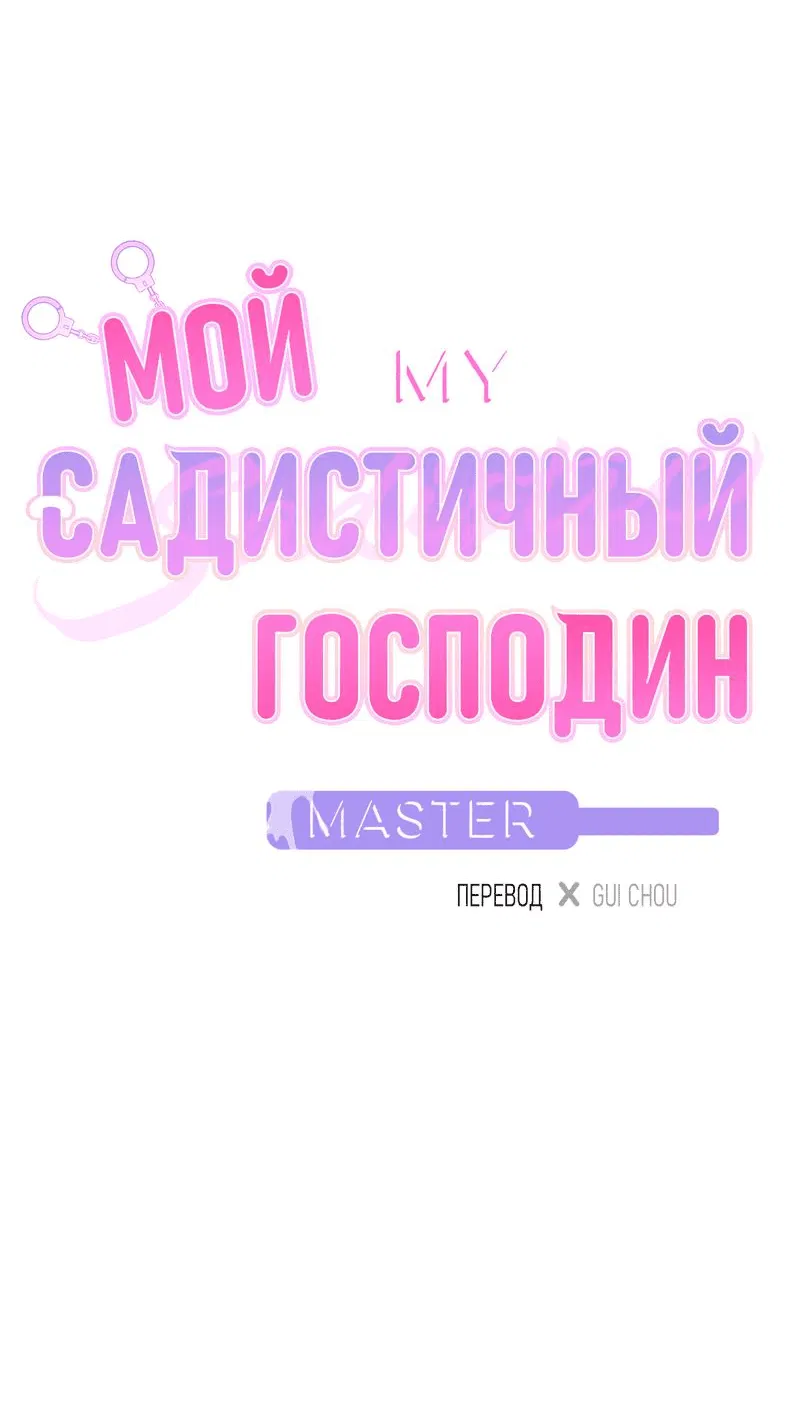 Манга Мой садистичный господин - Глава 1 Страница 31