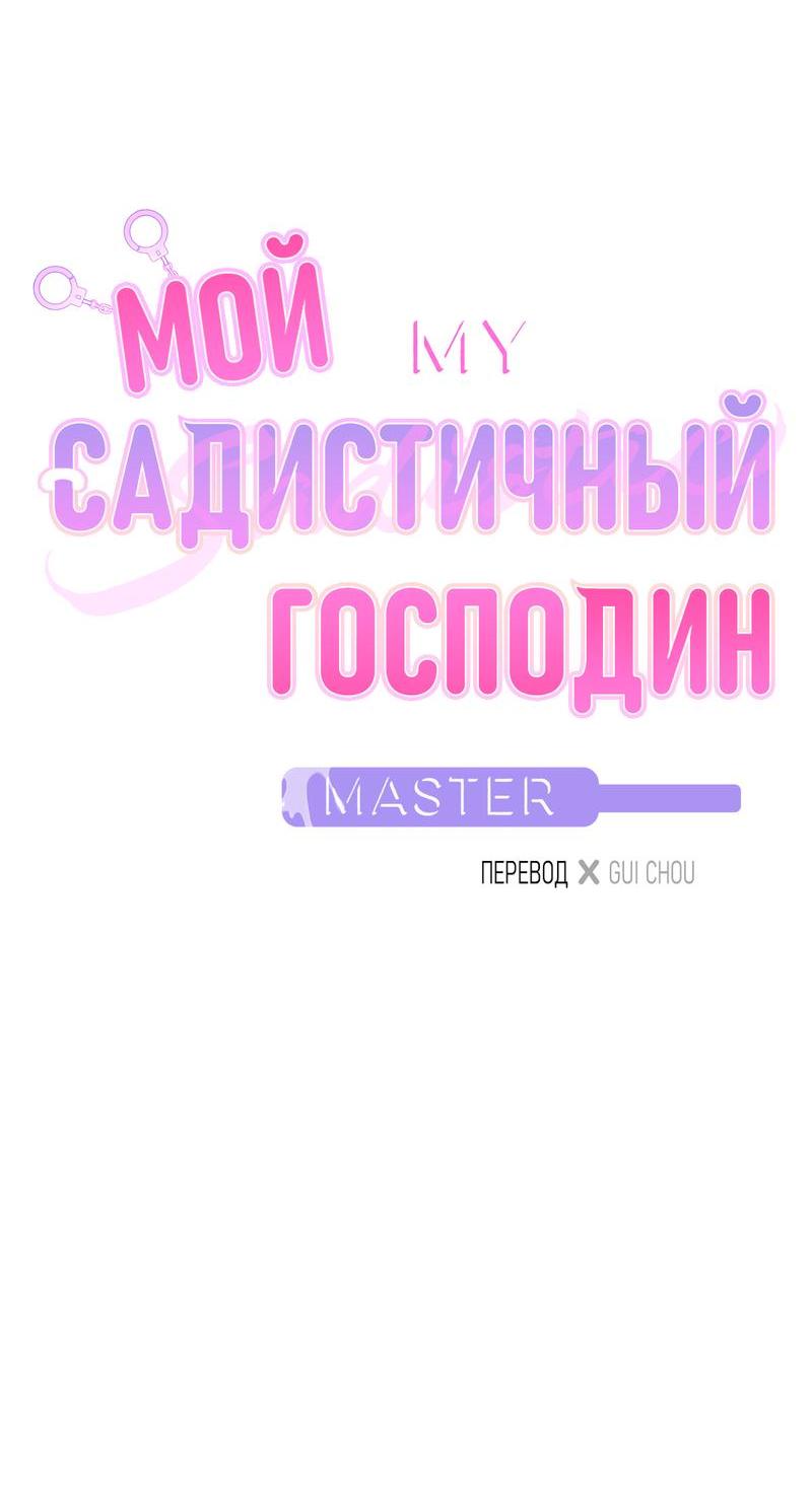 Манга Мой садистичный господин - Глава 21 Страница 2