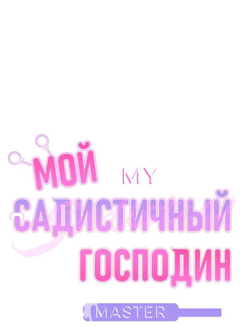 Манга Мой садистичный господин - Глава 20 Страница 5