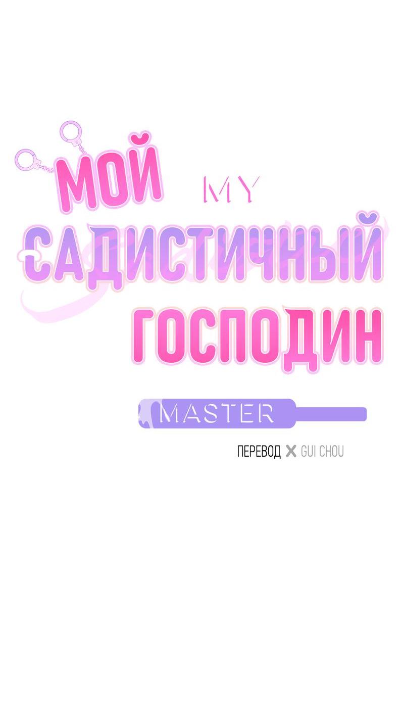 Манга Мой садистичный господин - Глава 22 Страница 2