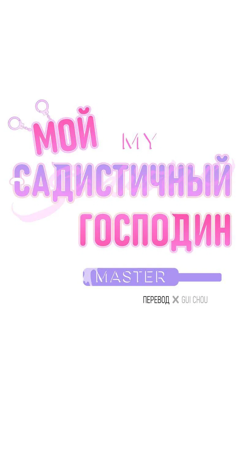 Манга Мой садистичный господин - Глава 23 Страница 11