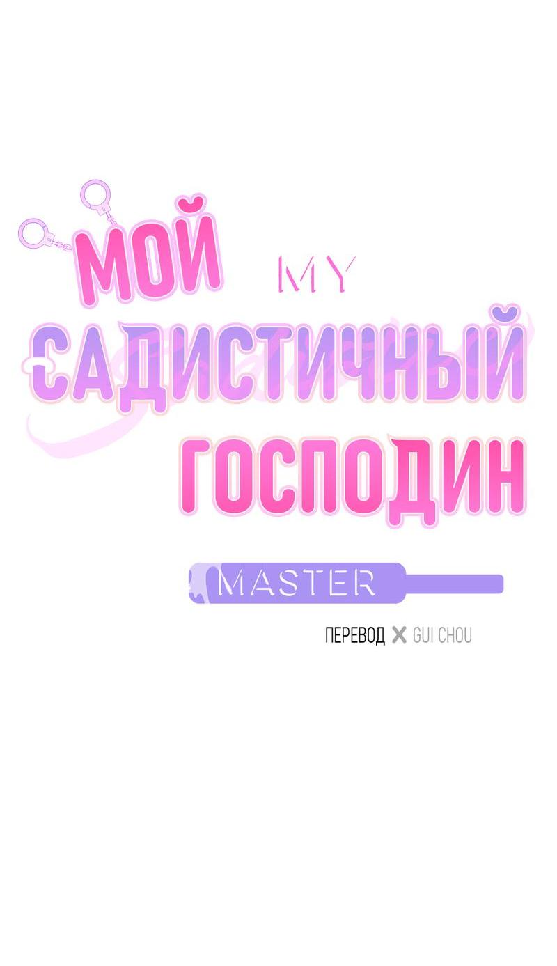 Манга Мой садистичный господин - Глава 24 Страница 2
