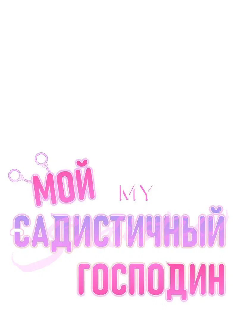 Манга Мой садистичный господин - Глава 25 Страница 7