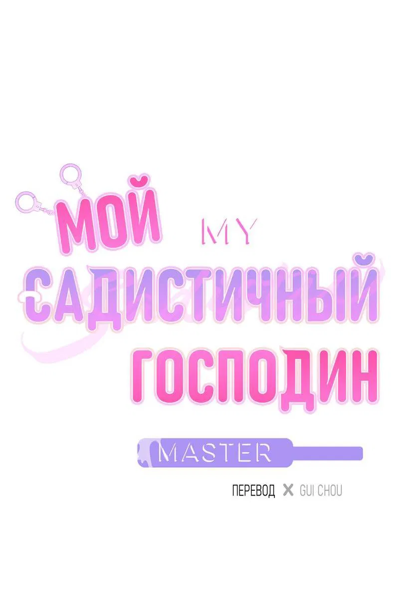 Манга Мой садистичный господин - Глава 26 Страница 5