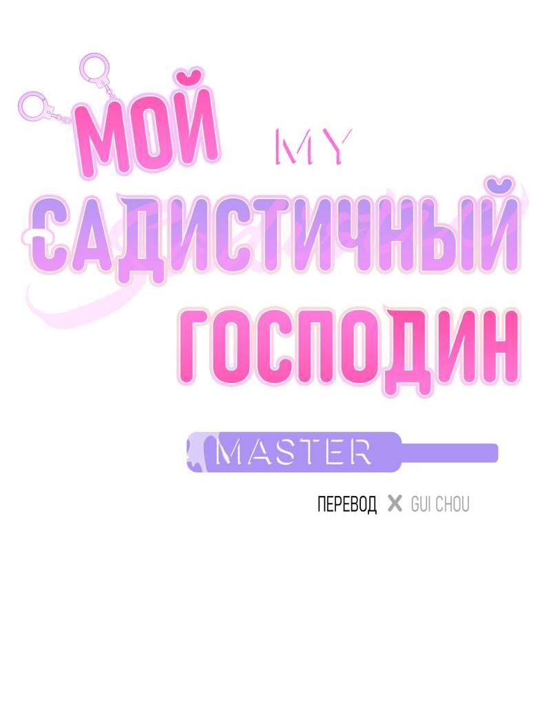 Манга Мой садистичный господин - Глава 27 Страница 2
