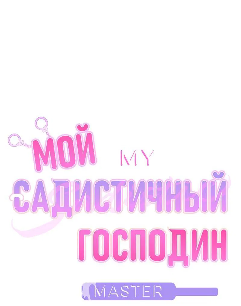 Манга Мой садистичный господин - Глава 29 Страница 4