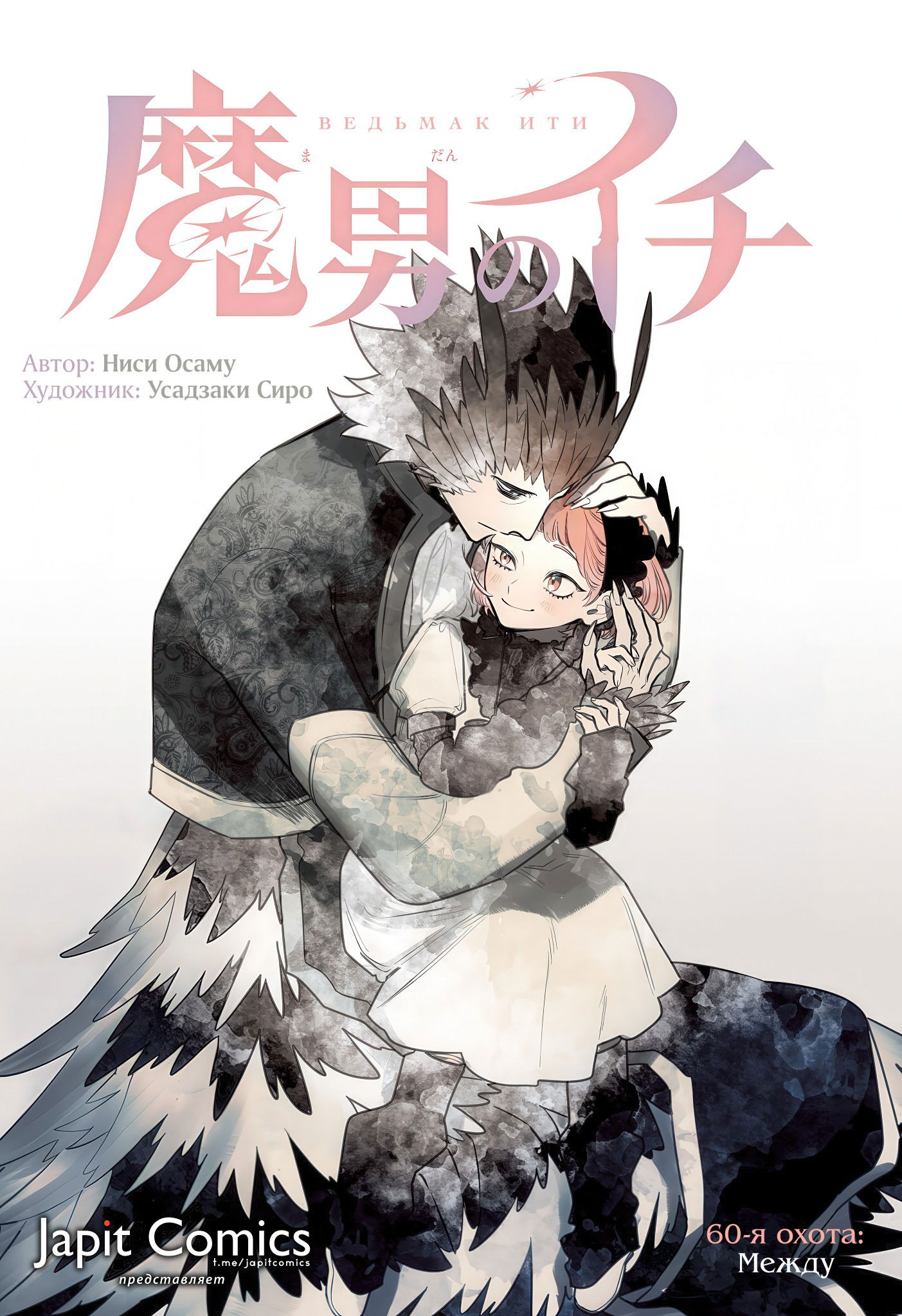 Манга Ведьмак Ити - Глава 60 Страница 1