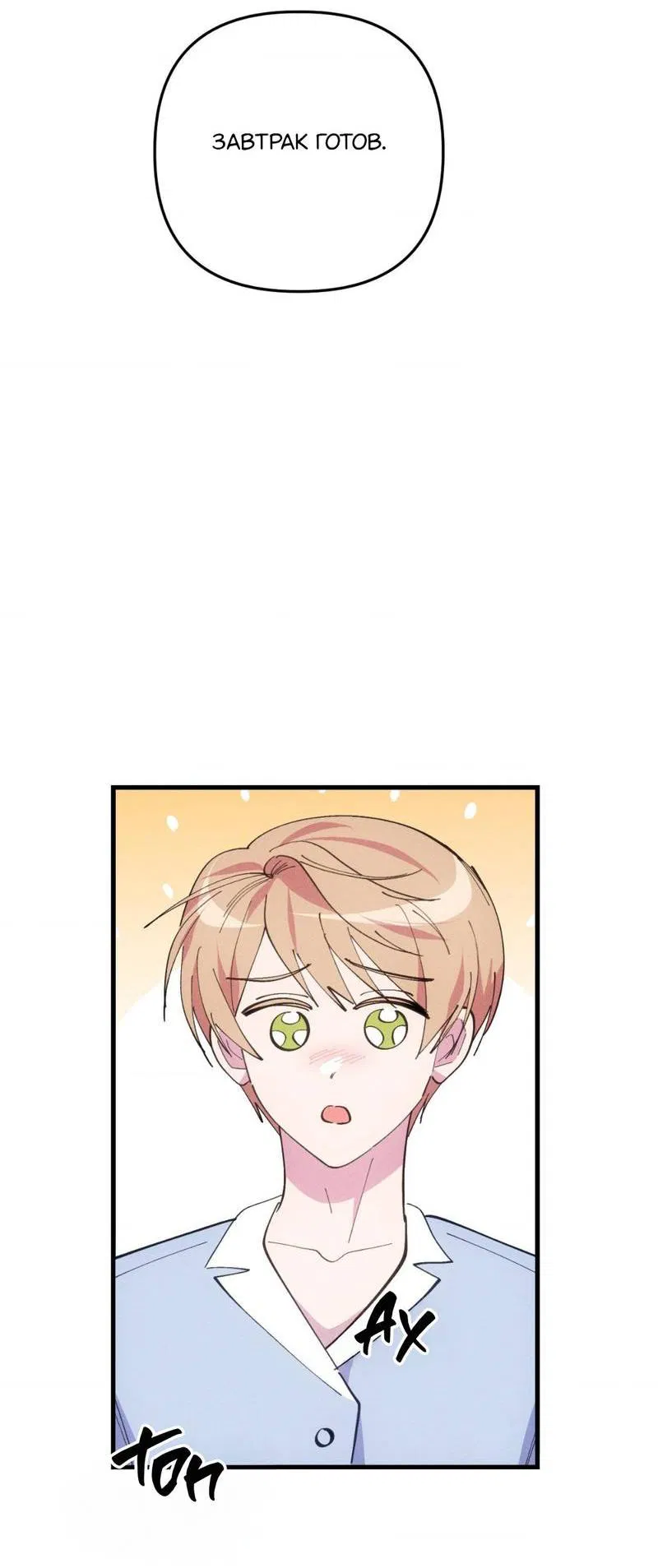 Манга Будь моим, детка - Глава 36 Страница 20