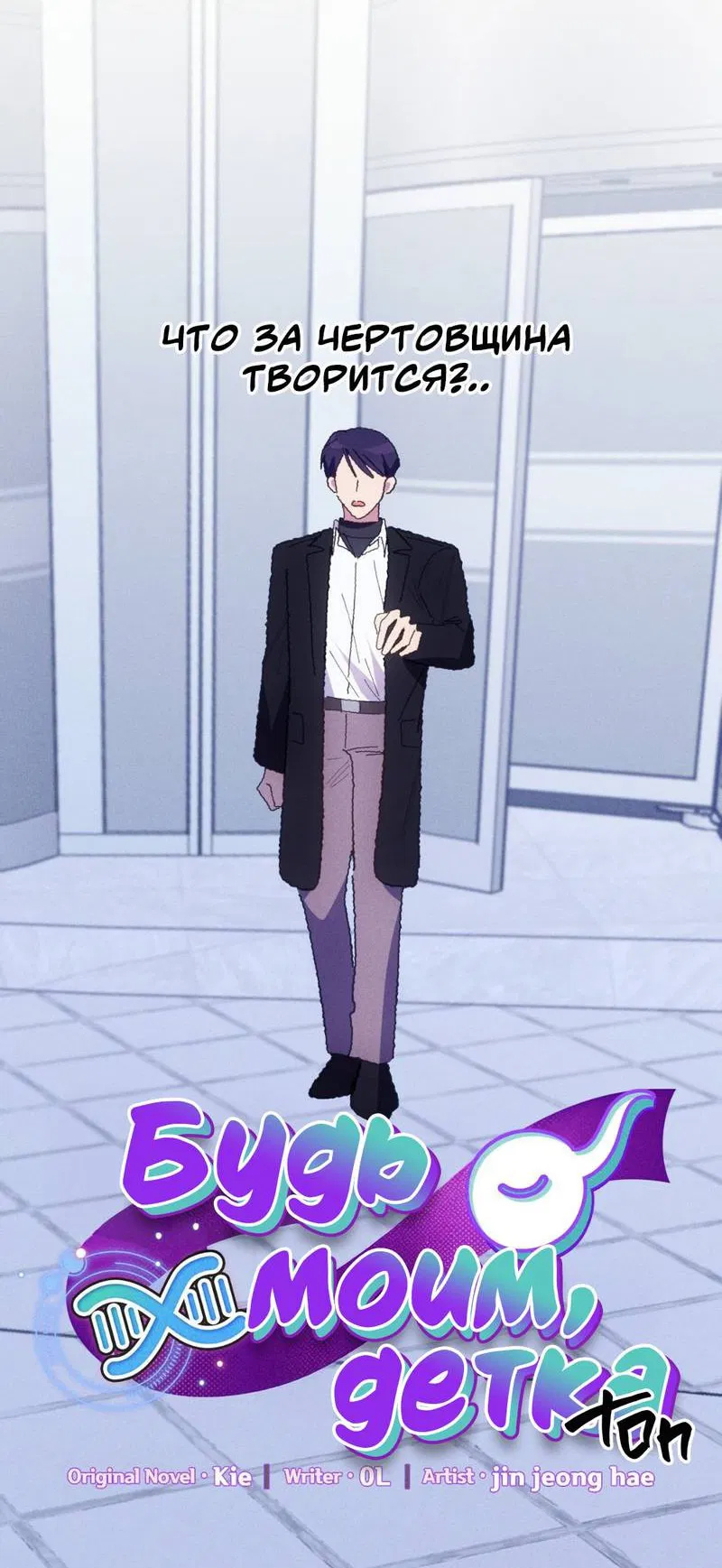 Манга Будь моим, детка - Глава 38 Страница 18