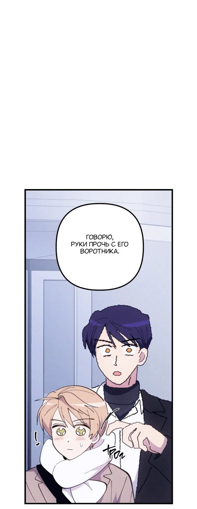 Манга Будь моим, детка - Глава 38 Страница 2