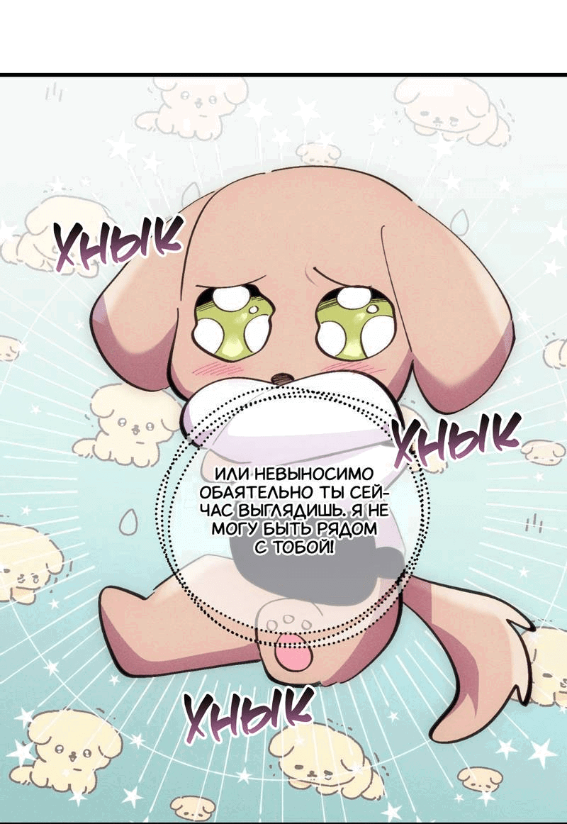 Манга Будь моим, детка - Глава 38 Страница 54