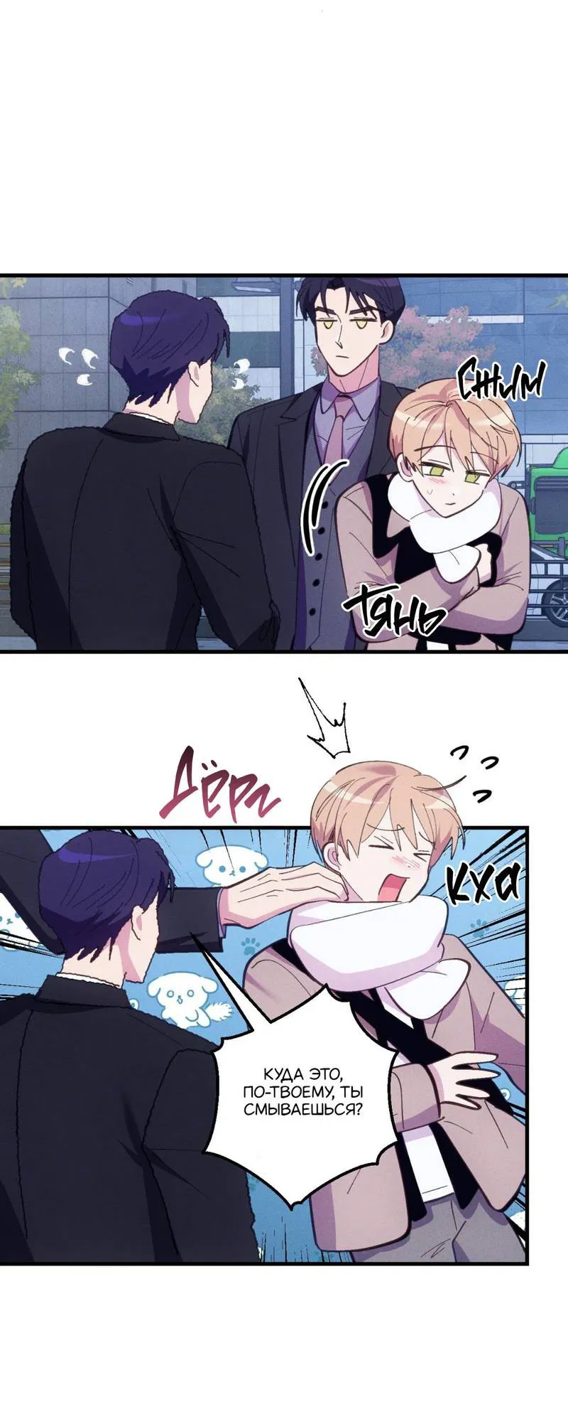 Манга Будь моим, детка - Глава 38 Страница 3