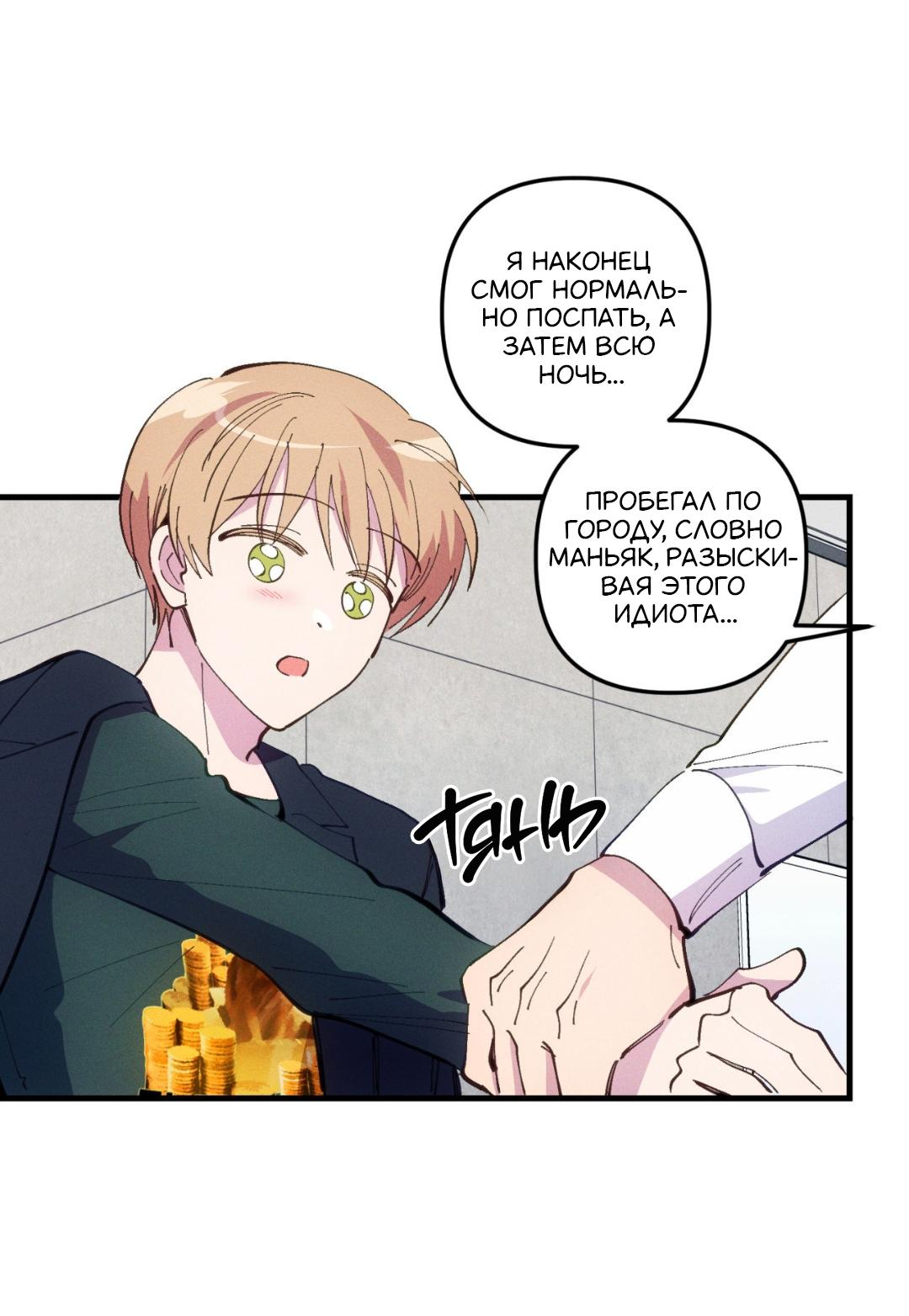 Манга Будь моим, детка - Глава 47 Страница 19