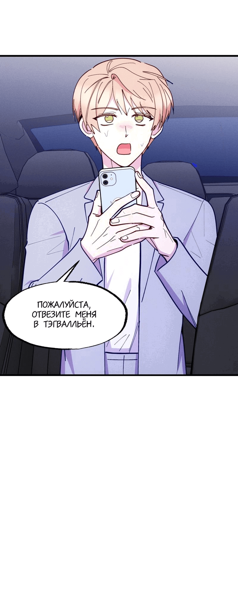 Манга Будь моим, детка - Глава 23 Страница 8