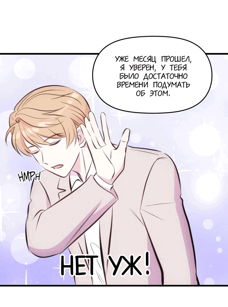 Манга Будь моим, детка - Глава 12 Страница 48
