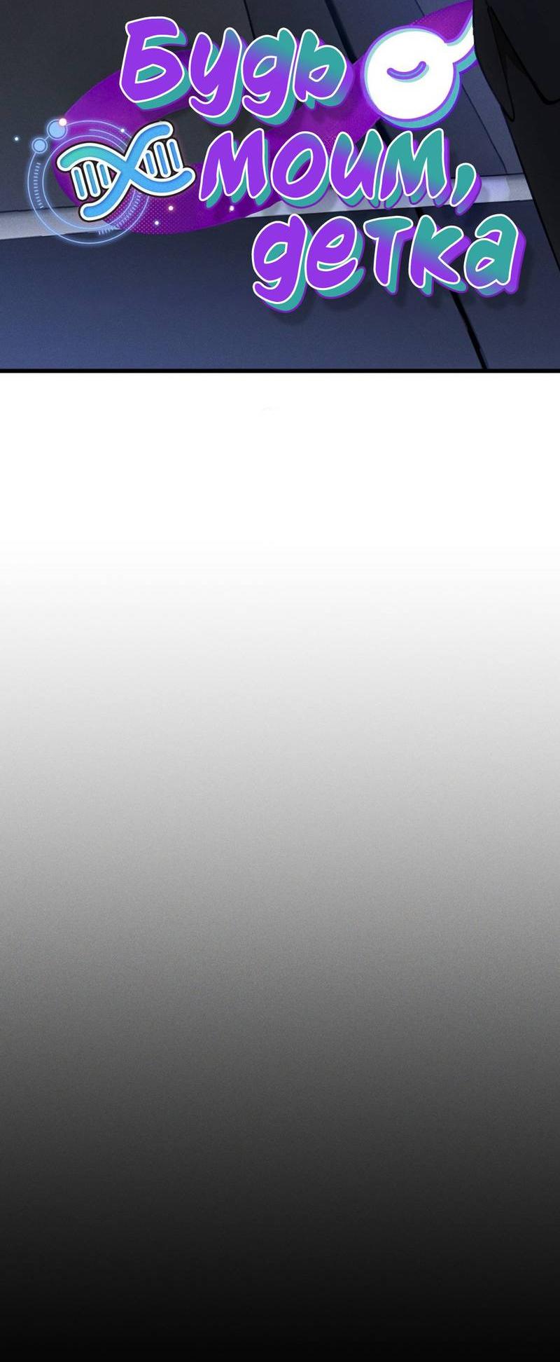 Манга Будь моим, детка - Глава 35 Страница 23