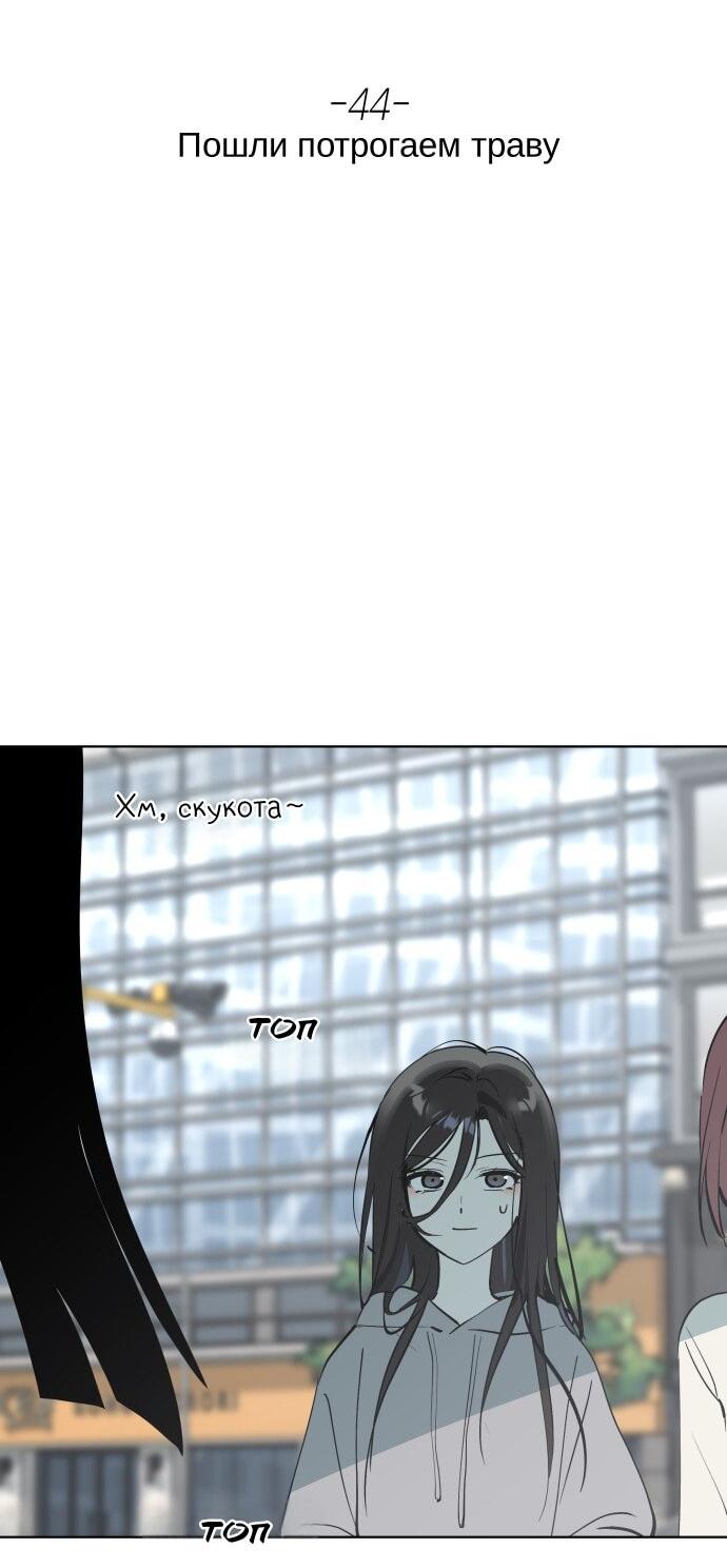 Манга Сегодня я буду девушкой - Глава 44 Страница 12