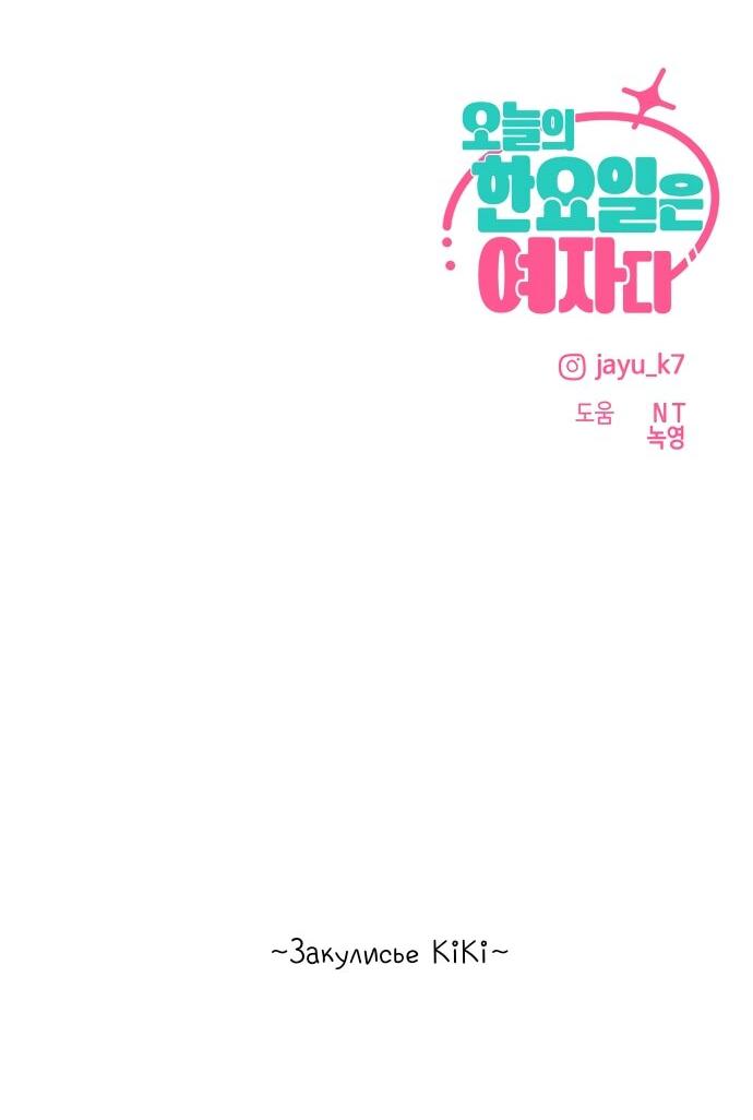 Манга Сегодня я буду девушкой - Глава 34 Страница 67