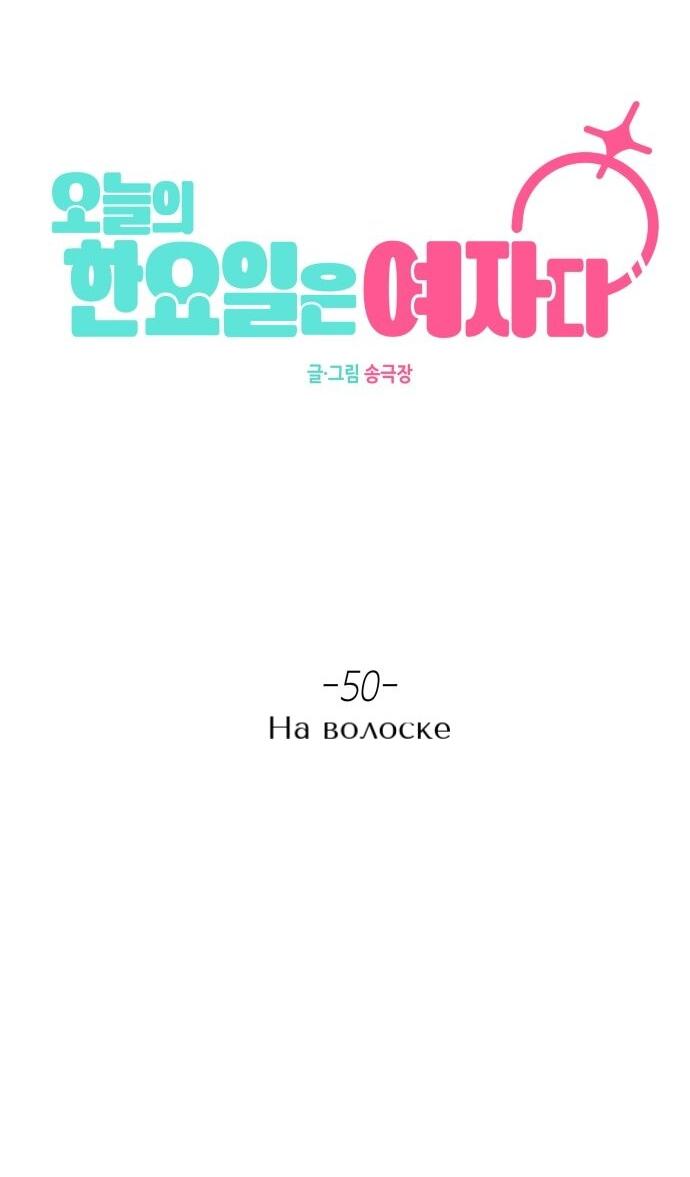 Манга Сегодня я буду девушкой - Глава 50 Страница 58