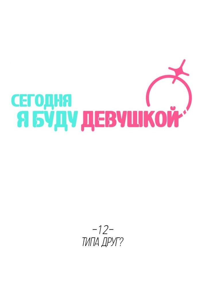 Манга Сегодня я буду девушкой - Глава 12 Страница 7