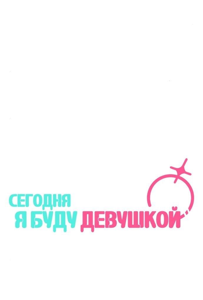 Манга Сегодня я буду девушкой - Глава 11 Страница 7