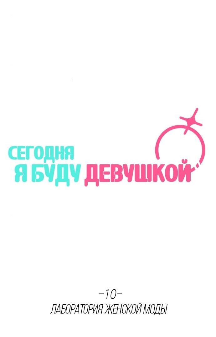 Манга Сегодня я буду девушкой - Глава 10 Страница 56