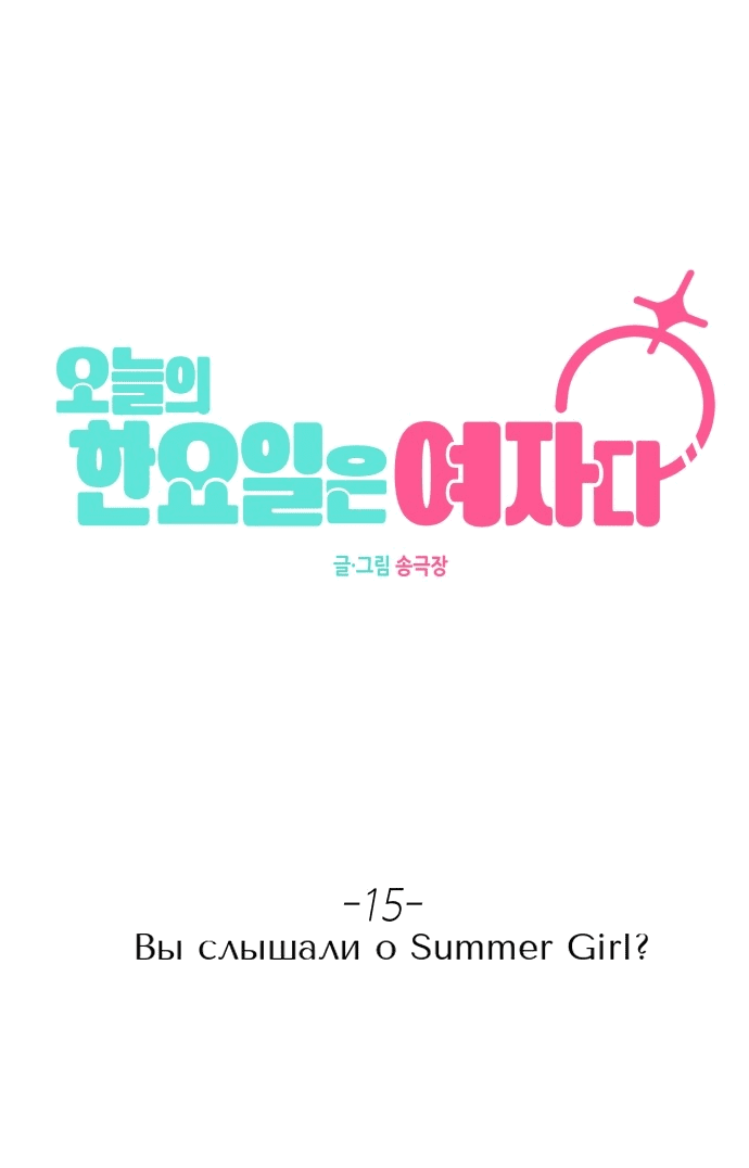 Манга Сегодня я буду девушкой - Глава 15 Страница 38