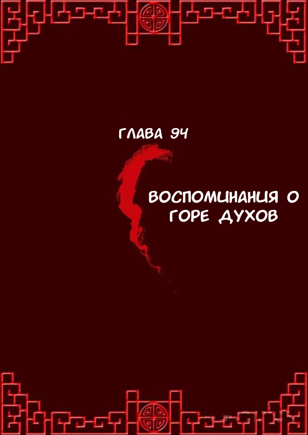 Манга Имперская наложница - Глава 94 Страница 1
