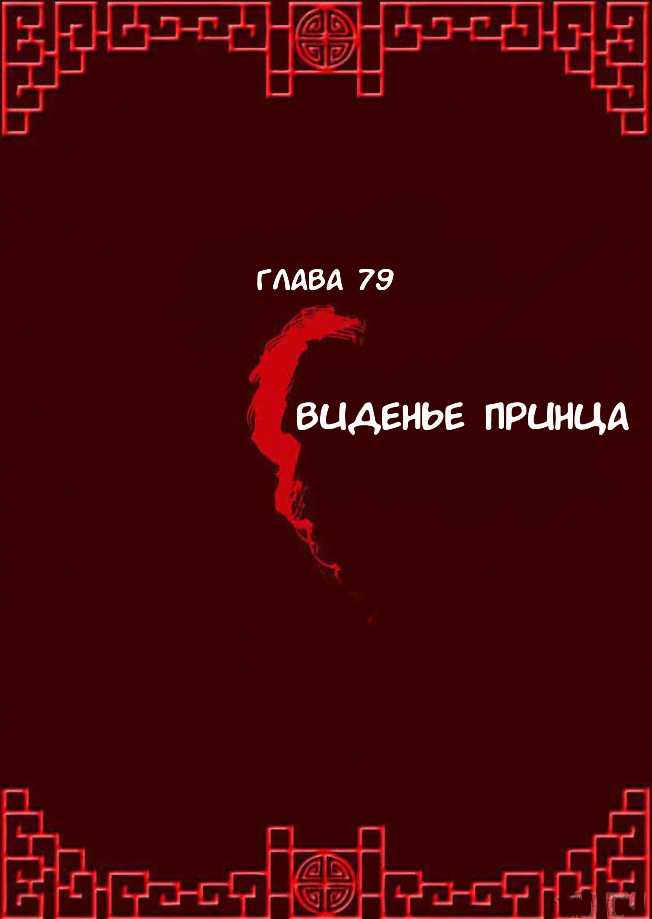 Манга Имперская наложница - Глава 79 Страница 1